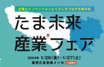 「たま未来・産業フェア」(1月26日・27日開催)にプログラミング学習サービスを出展　GX・DX人材の育成を支援