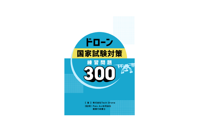 ドローン国家資格の問題集 300部突破！