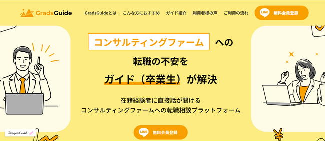 転職にリアルでフラットな情報収集を。経営コンサルティング業界への転職希望者向け転職相談プラットフォーム「GradsGuide」をリリース