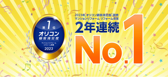 ニッカホームが【2023年オリコン顧客満足度ランキング】にて2年連続No.1を受賞しました！