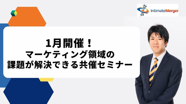 インティメート・マージャー、【1月開催】マーケティング領域の課題が解決できる共催セミナー開催が決定