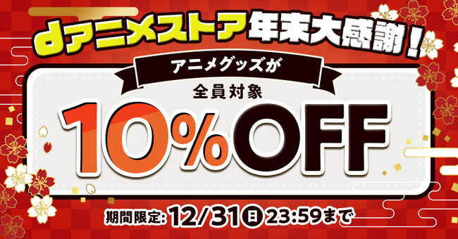 dアニメストアから皆様へ、一年のご愛顧に感謝を込めて！アニメグッズ10%OFFクーポン配布中！どなた様もお使いいただけます！