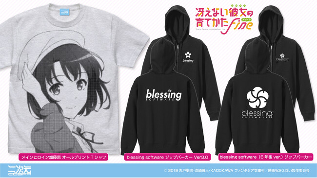 コミケ103先行販売！『冴えない彼女の育てかた Fine』メインヒロイン加藤恵 オールプリントTシャツ、blessing software ジップパーカーなど二次元コスパから登場！【株式会社コスパ】
