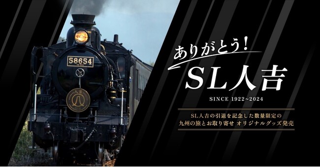 ありがとう！ＳＬ人吉 オリジナルグッズの予約受付開始について