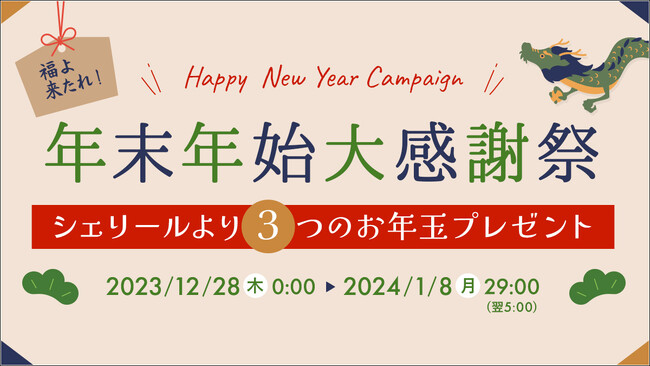 電話占い『Cherir（シェリール）』年末年始にログインボーナスポイントやポイントバックなどお得に占えるキャンペーンを開催！
