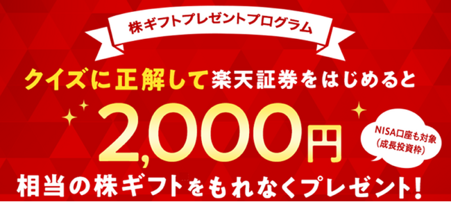 楽天証券、2,000円相当の株ギフトがもらえるプログラムを開始