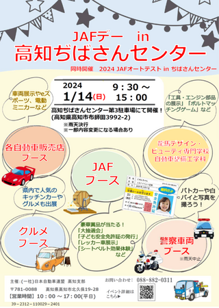 【JAF高知】オートテスト同時開催！1月14日(日)「高知ぢばさんセンター」でJAFデーを開催します！
