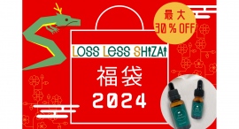 【最大30%OFF】化粧品製造時の余剰資材を活用したLOSS LESS SHIZAIから「アロマオイル福袋」2種発売 【最大30%OFF】化粧品製造時の余剰資材を活用したLOSS LESS SHIZAIから「アロマオイル福袋」2種発売