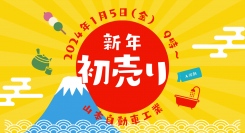 山本自動車工業（広島県神石郡神石高原町）は、新年の初売りを2024年1月5日から行います。温かくなれるプレゼントや宇治茶と銘菓をご用意してお待ちしております。