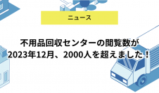 不用品回収センターのサイト閲覧数がOPENから8か月で2,000人突破　地域別の不用品処分方法などお役立ち情報を掲載