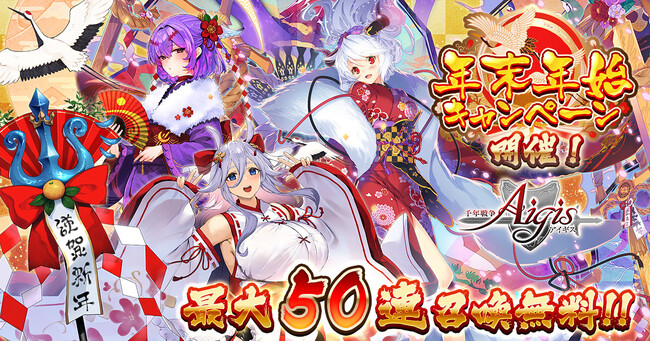 最大50連無料！さらに季節衣装ユニットを交換できるチケットがおまけについたお正月パックの販売などを行う年末年始キャンペーンをDMM GAMES『千年戦争アイギス』シリーズにて開催中！
