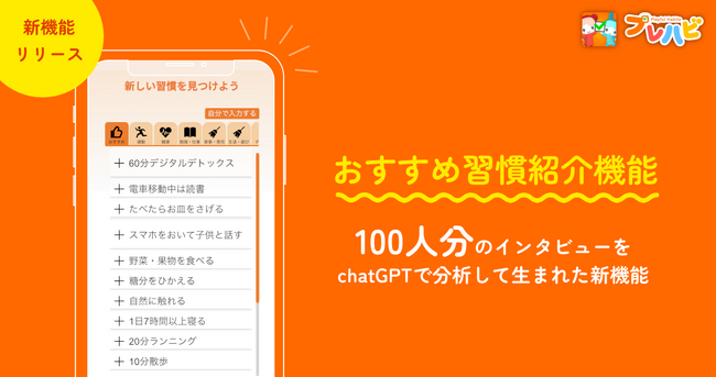 100人の習慣チャレンジャーの話から生まれた「おすすめ習慣紹介機能」がリリース！ゲーミフィケーションアプリ「プレハビ」がさらに進化