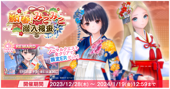『BLUE REFLECTION SUN/燦』正月イベント「新春！みこみこ潜入捜査」を開催！晴れ着姿の日菜子と巫女服のアレシアが新たに登場！