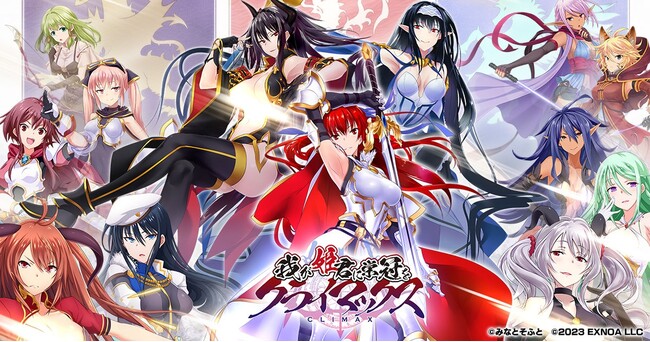 『我が姫君に栄冠をクライマックス』年末年始イベント「新年」開催！期間限定召喚で新衣装「SSRロディア（新年）」「SSRヨークシャ（新年）」「SSRメルセデス（新年）」が登場！！