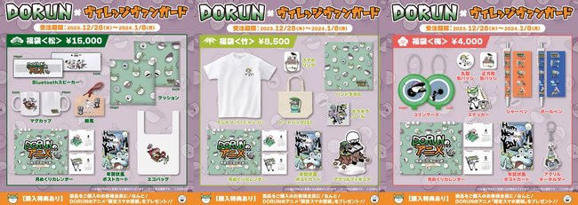 【DORUN＜福袋2024＞】～限定コラボ福袋発売決定！！～