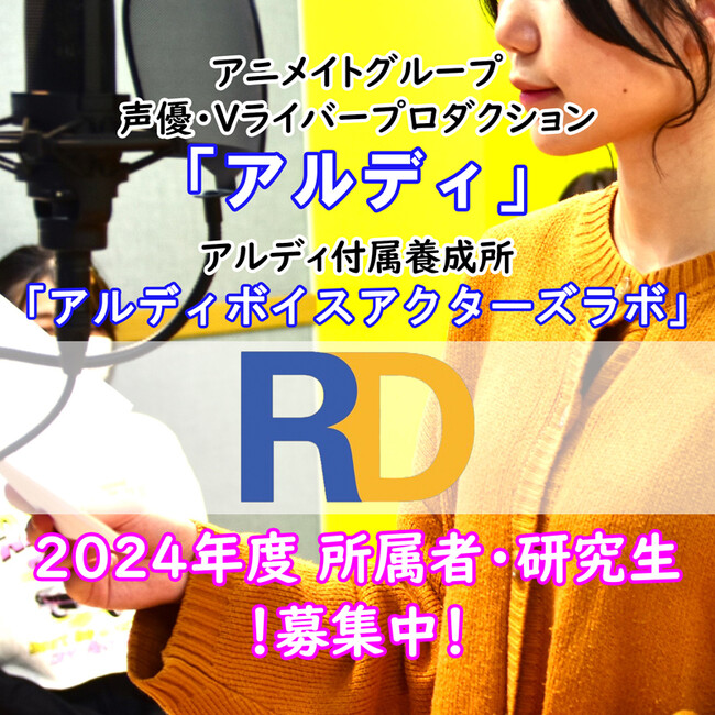 アニメイトグループ声優プロダクション「アルディ」　2024年度 入所者オーディション受付スタート