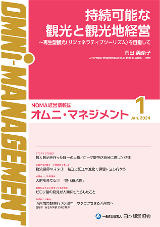 【閲覧無料】経営情報誌『オムニマネジメント』1月号公開　特集テーマは『新たなステージを迎えるインバウンド戦略』　ジャーナリスト森健氏の連載テーマは『物流業界の未来　輸送と配送の進化で課題に立ち向かう』