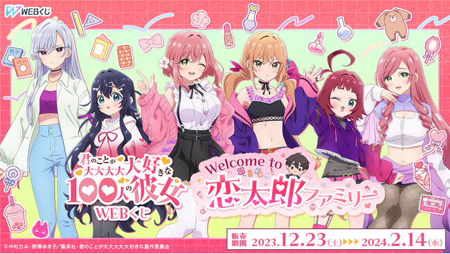 【店頭＆オンラインで販売開始】限定グッズが当たる！「君のことが大大大大大好きな100人の彼女WEBくじ」が登場！