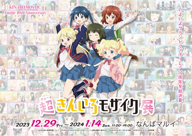 TVアニメ化10周年記念企画！超・きんいろモザイク展 ～アニメシリーズ編（なんばマルイ）展示内容を公開