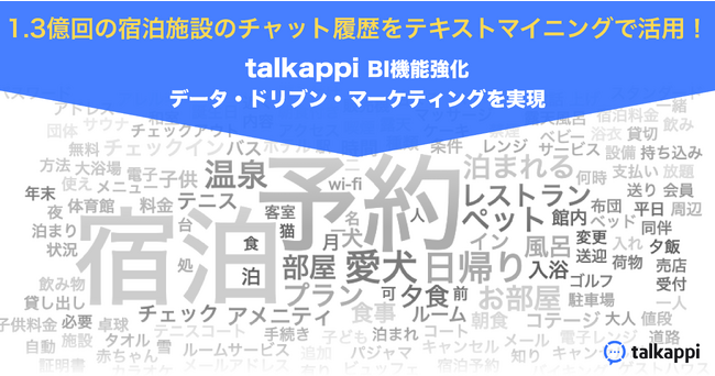 「talkappi」BI機能強化！ 1.3億回の宿泊施設のチャット履歴をテキストマイニングで活用。ホテル業界のデータ・ドリブン・マーケティングを実現へ