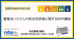 【受講者募集中】1/24無料ウェビナー 、「蓄電池システムの安全性評価に関するNITE講座」を開催します