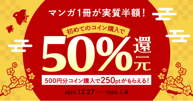 初めてのコイン購入で50％ポイント還元&無料マンガを読んで最大6,000ptが当たるキャンペーンを開催!!【スキマ】