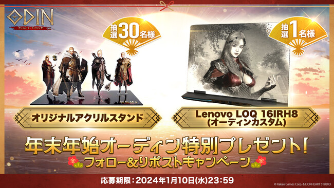 年末年始特別プレゼントキャンペーン開催！豪華報酬が当たる各種インゲームイベントも実施中！北欧神話オープンワールドRPG『オーディン：ヴァルハラ・ライジング』