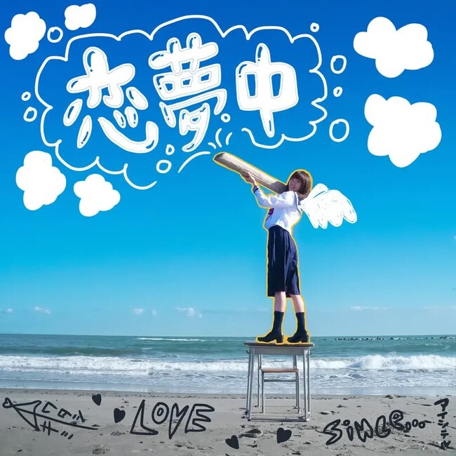 インスタグラムで話題沸騰中＜冬姫＞2024/1/3(水)、デジタルシングル第5弾「恋夢中」配信リリース開始