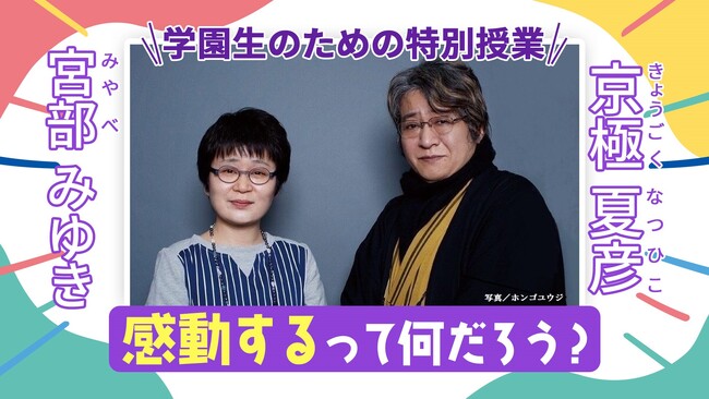 直木賞作家の宮部みゆき先生、京極夏彦先生がN/S高生に感動授業！「感動とは与えられるものではありません！！」