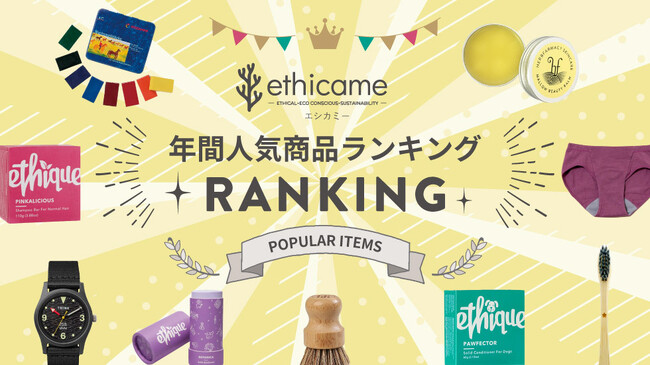 ethicame（エシカミー）カテゴリー別年間人気商品ランキング 2023発表！ エシカルなアイテム選びにぜひご活用ください