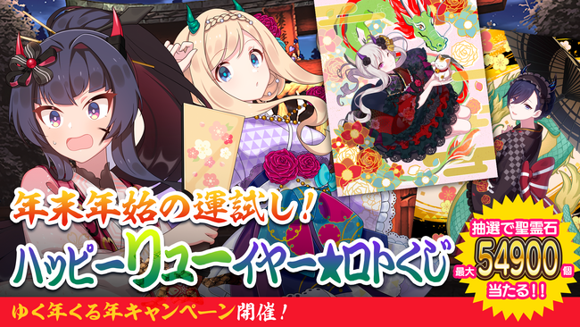 『ゴシックは魔法乙女～さっさと契約しなさい！～』抽選で「最大54,900個の聖霊石」などが当たる「ハッピーリューイヤー★ロトくじキャンペーン」や最大222連分無料ガチャが引ける豪華キャンペーンを実施！
