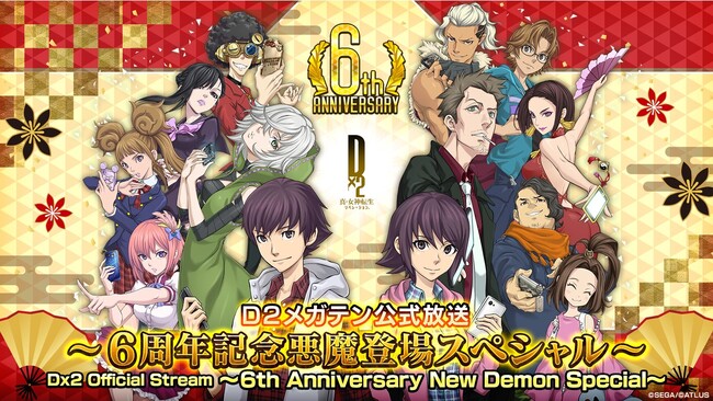 『Ｄ×２ 真・女神転生リベレーション』12月30日（土）20時より、「Ｄ２メガテン公式放送～6周年記念悪魔登場スペシャル～」を配信！