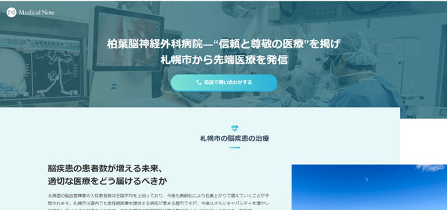 メディカルノートと柏葉脳神経外科病院、集患に向けたお取り組みの一環として地域医療特集サイトを公開