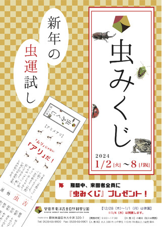 昆虫公園で“虫のおみくじ”「虫みくじ」を来園者にプレゼント！