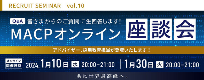 【採用セミナー】皆さんからの質問に生回答！MACPオンライン座談会開催のお知らせ