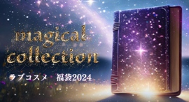 2024年は魔法でキラキラ輝く私！恋愛に悩む現代女性3人のストーリーと共にお届けする『マジカルコレクション～ラブコスメ福袋2024～』