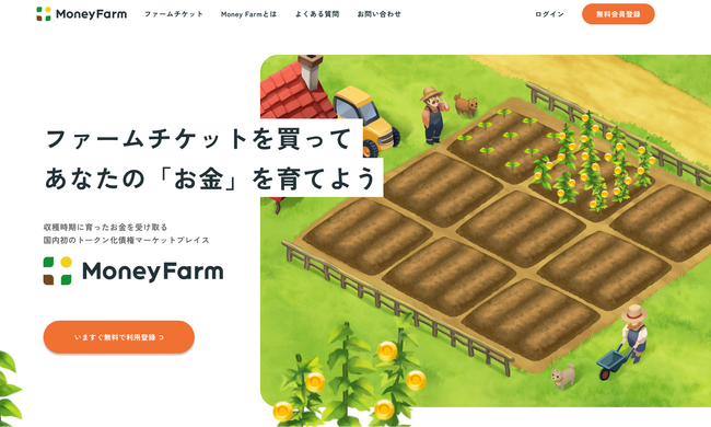 【現実資産が裏付けられたトークンにより「お金」を育てる新しい資産運用体験】国内初*のトークン化債権マーケットプレイス「Money Farm」2024年1月以降リリース予定