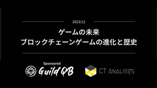 GuildQBが『ゲームの未来-ブロックチェーンゲームの進化と歴史-』レポートをCT Analysis上にて無料公開