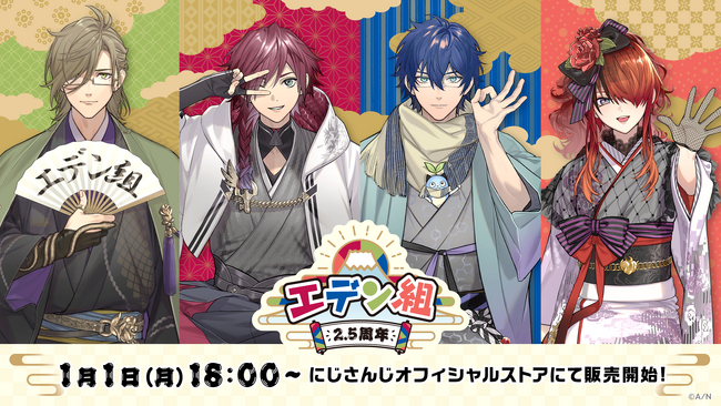 「エデン組2.5周年」グッズを2024年1月1日(月)18時より販売開始！