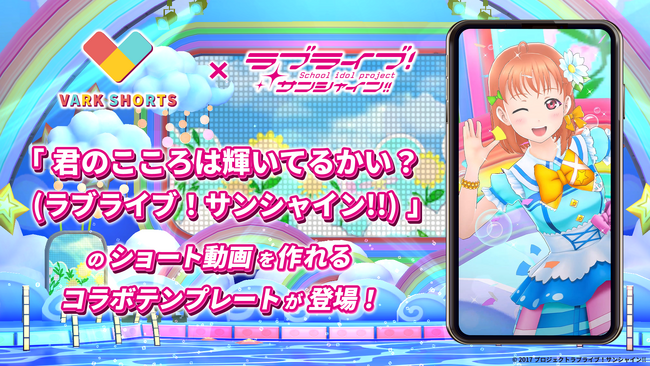 「ラブライブ！サンシャイン!!」と「VARK SHORTS」がコラボ！あなたのアバターで超カンタンに「君のこころは輝いてるかい？」を踊れちゃう！