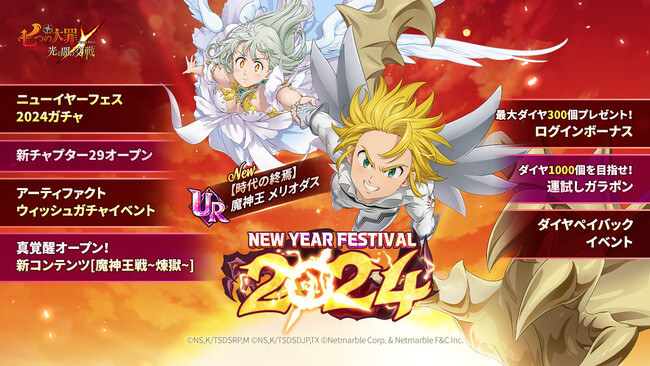 『七つの大罪 ～光と闇の交戦～』、年末年始も『グラクロ』で遊ぼう！豪華イベントが盛りだくさんのニューイヤーフェス2024を開催！新フェス限定キャラ【時代の終焉】魔神王 メリオダスが登場