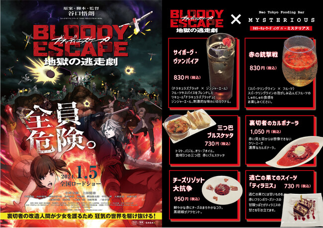 ダイニングバー「ミステリアス新宿店」×劇場アニメ「BLOODY ESCAPE -地獄の逃走劇-」公開を記念してコラボメニューが登場