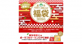 【2024初売り】ポータブルゲーミングPC本体が必ず入っている『ポータブルゲーミング福袋』を数量限定で提供! 【2024初売り】ポータブルゲーミングPC本体が必ず入っている『ポータブルゲーミング福袋』を数量限定で提供!