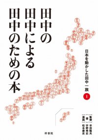 全国の田中さん必読！――日本を動かした田中一族の歴史と活躍をマンガと解説で紐解く、前代未聞の田中専門書