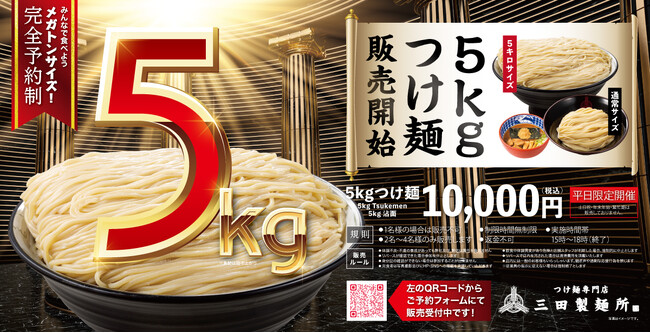 【三田製麺所】5kgつけ麺 一般販売開始のお知らせ（予約制）