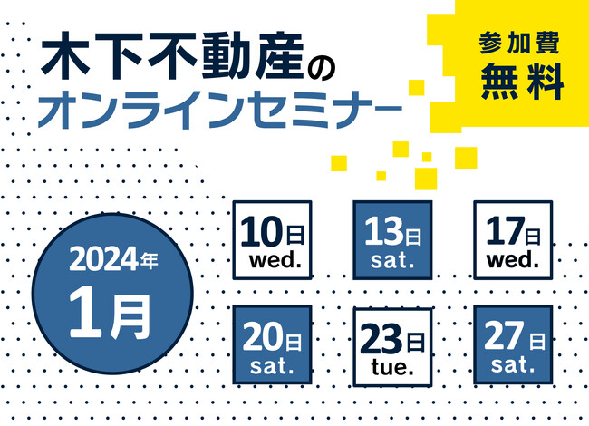 【2024年1月無料セミナー日程】不動産投資・新NISA・お金のこと…未来に備える投資セミナーを開催します。※無料開催※