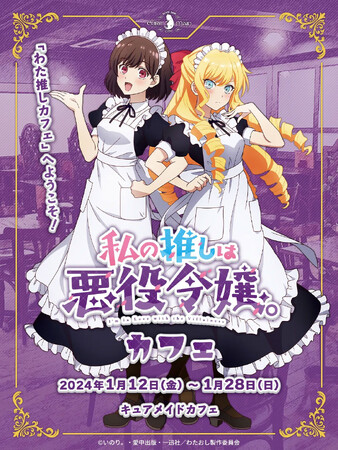 レイとクレアがお出迎え♪1/12(金)～《TVアニメ「私の推しは悪役令嬢。」カフェ》開催！【タブリエ・マーケティング株式会社】