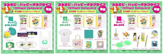 【えるポピ・ハッピーオタクライフ×ヴィレッジヴァンガード】～コラボ福袋発売決定！！～