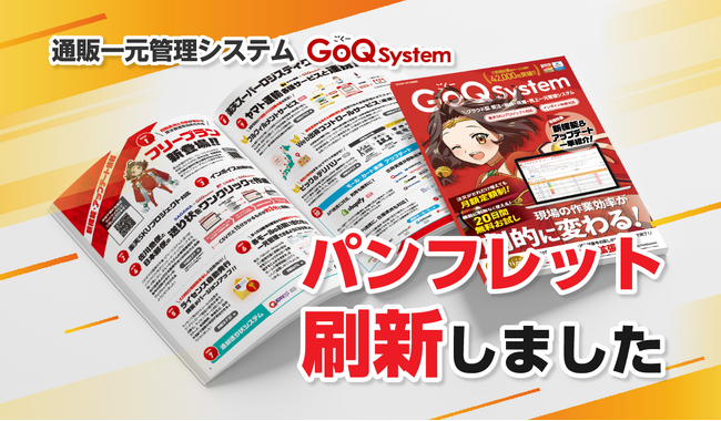 「一元管理システムとは何か？」その疑問を1冊でご説明。GoQSystemパンフレット資料リニューアルのお知らせ