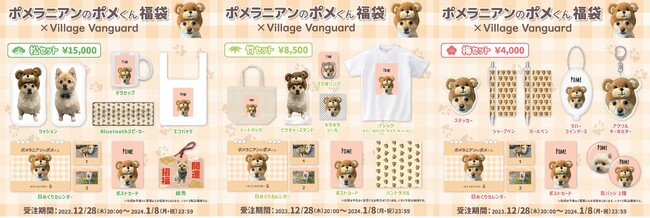 【ポメラニアンのポメくん＜福袋＞】～ヴィレヴァンコラボ福袋発売決定！！～